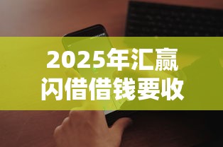 2025年汇赢闪借借钱要收费？推荐五个最好借的网贷平台