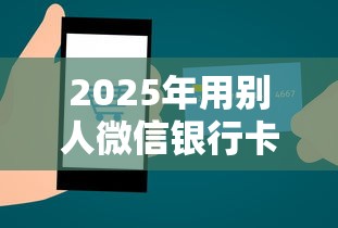 2025年用别人微信银行卡借钱：分享5个微信里的贷款平台