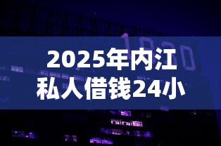 2025年内江私人借钱24小时微信？试试这五个分期贷款平台好下款