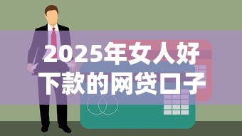 2025年女人好下款的网贷口子，看看这5个微信能贷款的平台