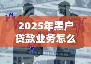 2025年黑户贷款业务怎么办?整合5个有车贷款平台