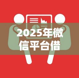 2025年微信平台借钱的人，整合5个黑户可以贷款的口子