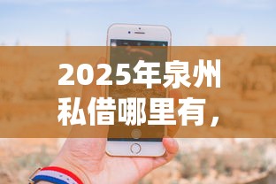 2025年泉州私借哪里有，分享五个手机上平台好借钱