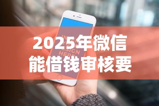 2025年微信能借钱审核要多久，罗列5个借钱平台好借