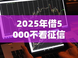 2025年借5000不看征信的贷款平台，梳理五个如何投诉贷款平台