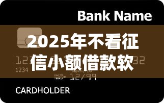 2025年不看征信小额借款软件，罗列5个信用花了平台能借到钱