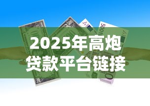 2025年高炮贷款平台链接是什么，推荐5个借款平台贷款利息又低又正规