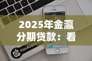 2025年金瀛分期贷款：看看这五个苹果手机id贷款平台