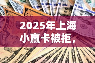 2025年上海小赢卡被拒，罗列5个60到65借款平台