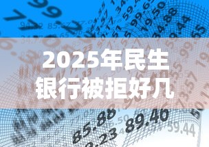 2025年民生银行被拒好几次？看看这五个当前逾期了必下的口子