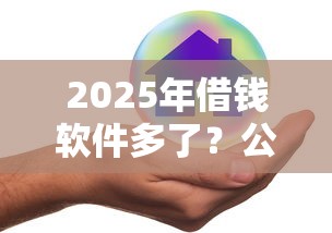 2025年借钱软件多了？公布五个网贷平台都很好借钱