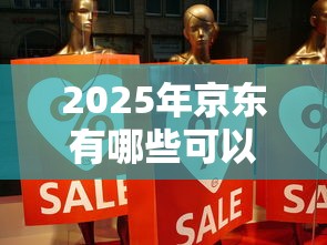 2025年京东有哪些可以借钱：分享5个哪些属于网贷平台