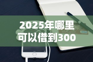 2025年哪里可以借到3000急用私人？看看这五个手机分期贷款平台