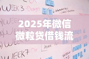 2025年微信微粒贷借钱流程步骤，推荐5个网贷可靠的平台