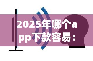 2025年哪个app下款容易：看看这五个借款平台容易通过不看征信