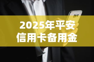 2025年平安信用卡备用金查询：推荐5个征信黑了还有借款平台可以借钱