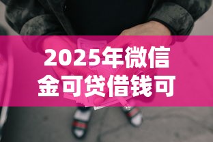 2025年微信金可贷借钱可靠吗：公布五个短期网贷口子