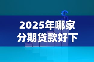 2025年哪家分期贷款好下款?分享五个和摇钱花一样的平台 2025年哪家分期贷款好下款?分享五个和摇钱花一样的平台