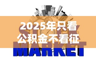 2025年只看公积金不看征信的网贷可以吗,罗列5个芝麻信用可以借钱的平台 2025年只看公积金不看征信的网贷可以吗,罗列5个芝麻信用可以借钱的平台