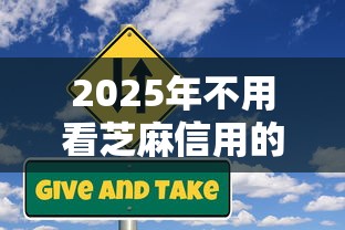 2025年不用看芝麻信用的贷款？整合5个合法贷款平台