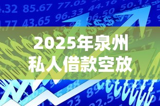 2025年泉州私人借款空放？看看这五个容易贷款平台