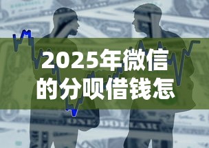 2025年微信的分呗借钱怎么开通：推荐五个优质贷款平台