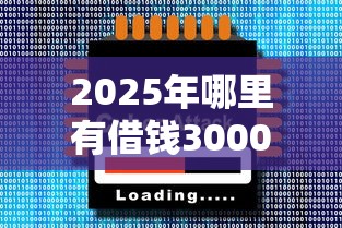 2025年哪里有借钱3000？分享五个十大容易过的网贷平台