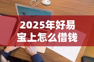 2025年好易宝上怎么借钱到微信：看看这五个跟安逸花差不多的平台