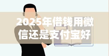 2025年借钱用微信还是支付宝好：公布五个平台借款容易通过不看征信的