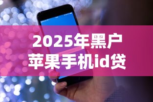 2025年黑户苹果手机id贷款秒批，看看这5个不看征信的网贷平台最容易通过的