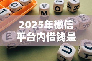 2025年微信平台内借钱是真的吗，试试这五个网贷利率低的平台