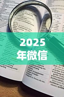 2025年微信小程序里借钱好借不，看看这5个高炮无视逾期能下的口子
