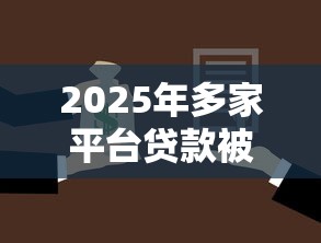 2025年多家平台贷款被拒？罗列5个不用征信就能借钱的平台