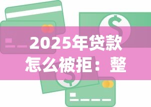 2025年贷款怎么被拒：整合5个金融创新秒下不要芝麻分的app