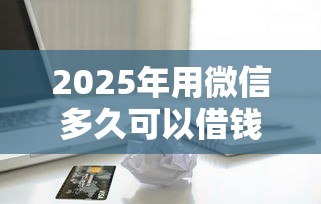 2025年用微信多久可以借钱到银行卡：罗列五个借款平台的钱好借一点