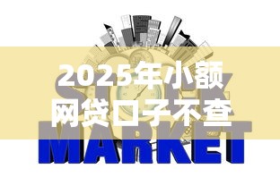 2025年小额网贷口子不查征信可以吗：梳理5个小额分期平台