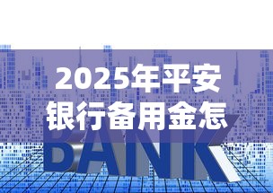 2025年平安银行备用金怎么退？试试这五个借款平台贷款利息低