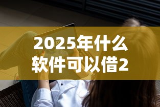 2025年什么软件可以借200块钱？罗列5个手机号贷款平台