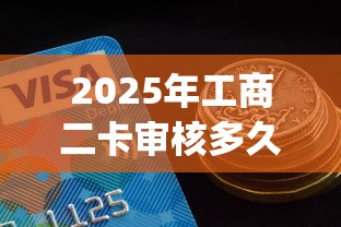 2025年工商二卡审核多久被拒，公布五个19岁贷款容易过审批的app