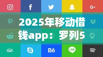 2025年移动借钱app：罗列5个都贷款平台