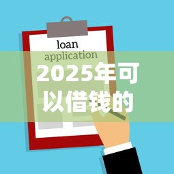 2025年可以借钱的微信程序：分享5个有借款平台不需要征信就能借钱的