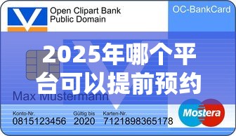 2025年哪个平台可以提前预约车：分享5个信用贷款平台好