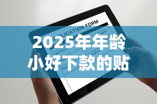 2025年年龄小好下款的贴吧，分享五个全部平台都拒还能下款的平台