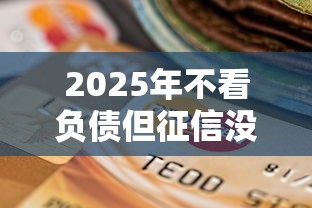 2025年不看负债但征信没有逾期，分享5个汽车贷款平台