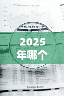 2025年哪个金融公司好下款？推荐五个不审核直接放款的平台
