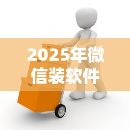 2025年微信装软件借钱？看看这5个逾期必下款的平台
