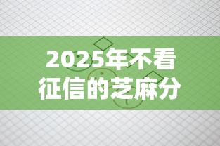 2025年不看征信的芝麻分贷款：试试这五个20岁贷款平台