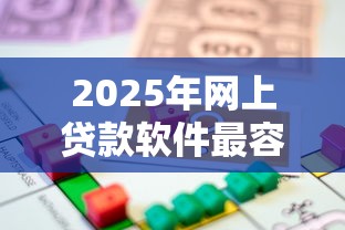 2025年网上贷款软件最容易贷款的：梳理5个网上比较好的贷款平台