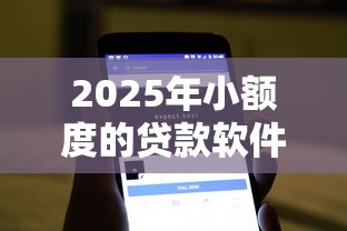 2025年小额度的贷款软件：看看这5个不上征信的贷款平台