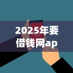 2025年要借钱网app？看看这五个花户黑户借钱的平台100%能借到